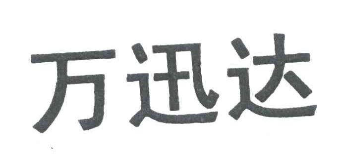 万迅达