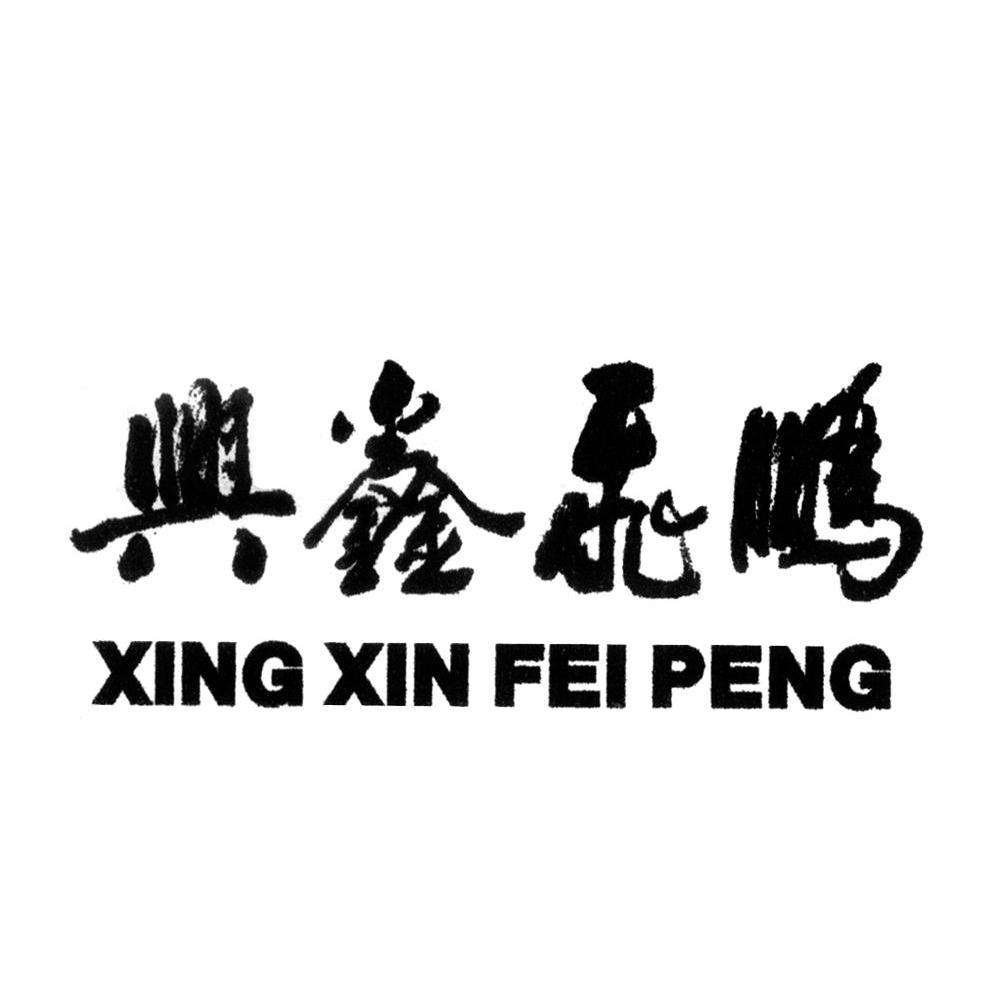 兴鑫飞鹏
