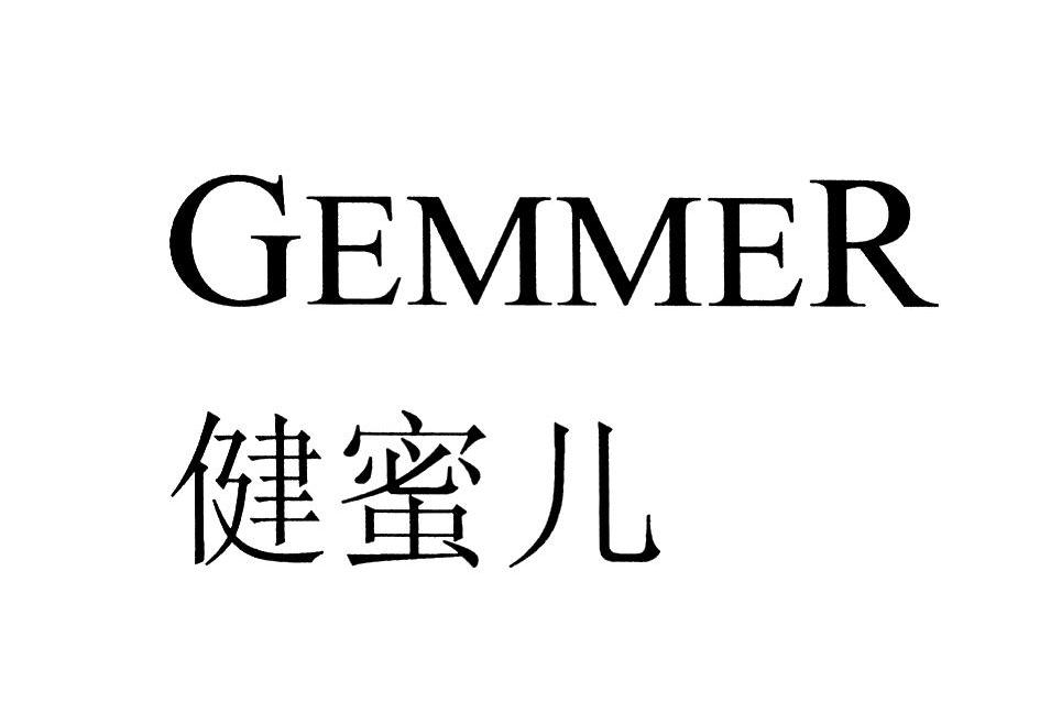 健蜜儿;GEMMER
