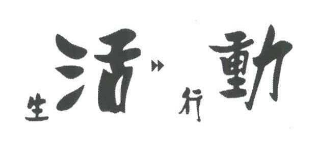 生活行动