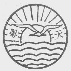 粤天