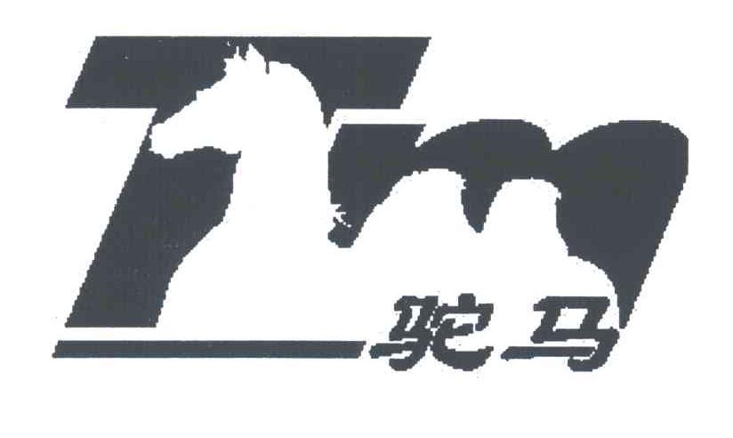 驼马