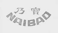 乃宝