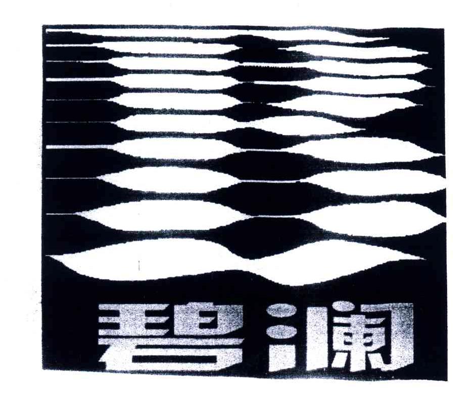 碧澜