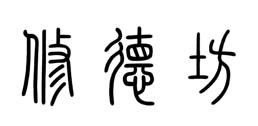 修德坊