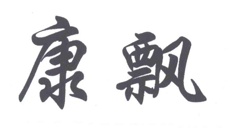 康飘