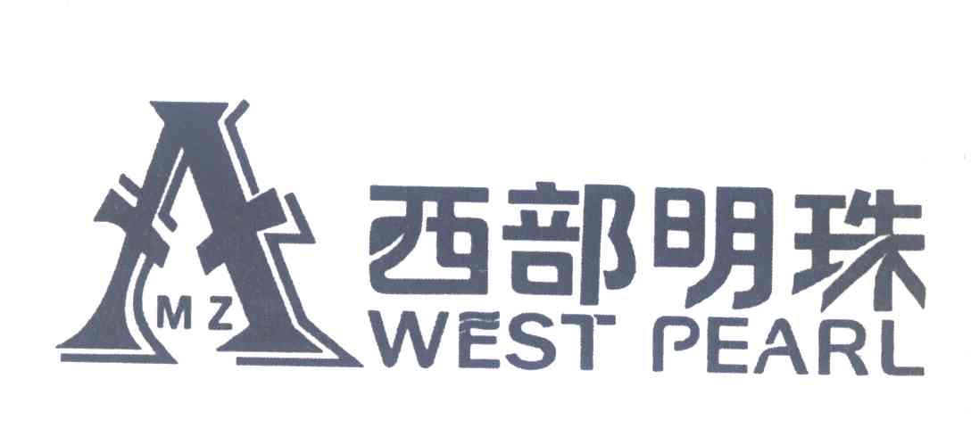 西部明珠;WEST PEARL;MZ