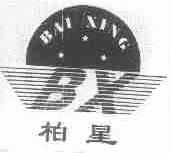 柏星