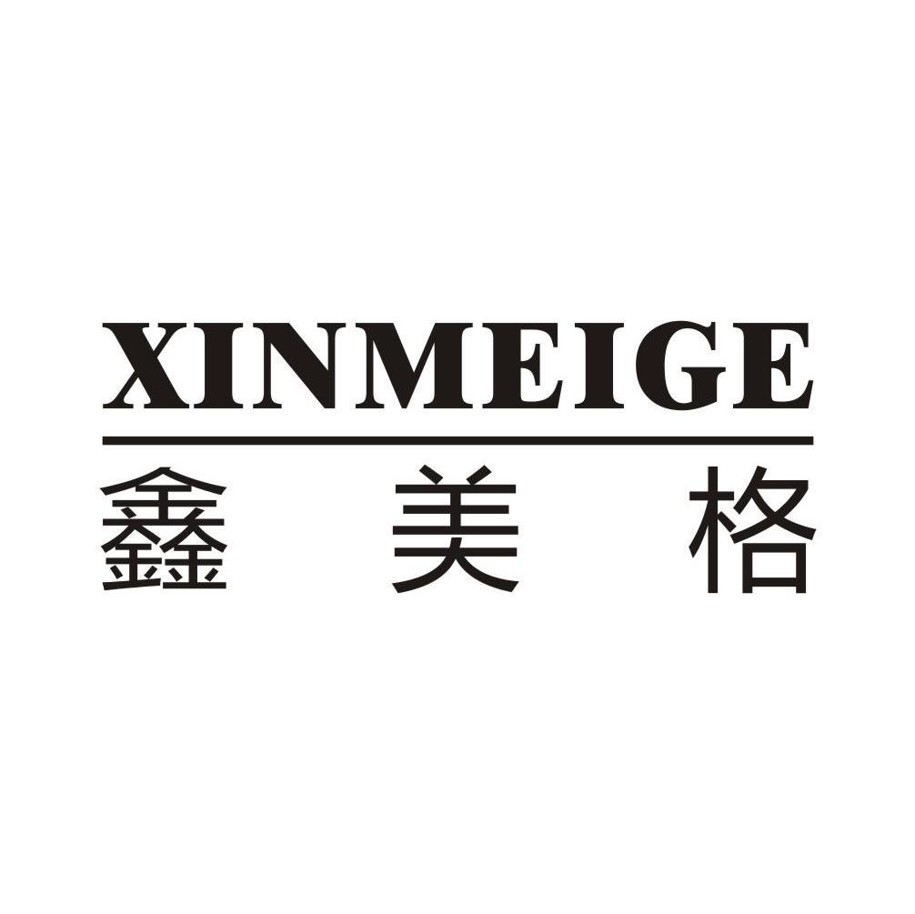 鑫美格