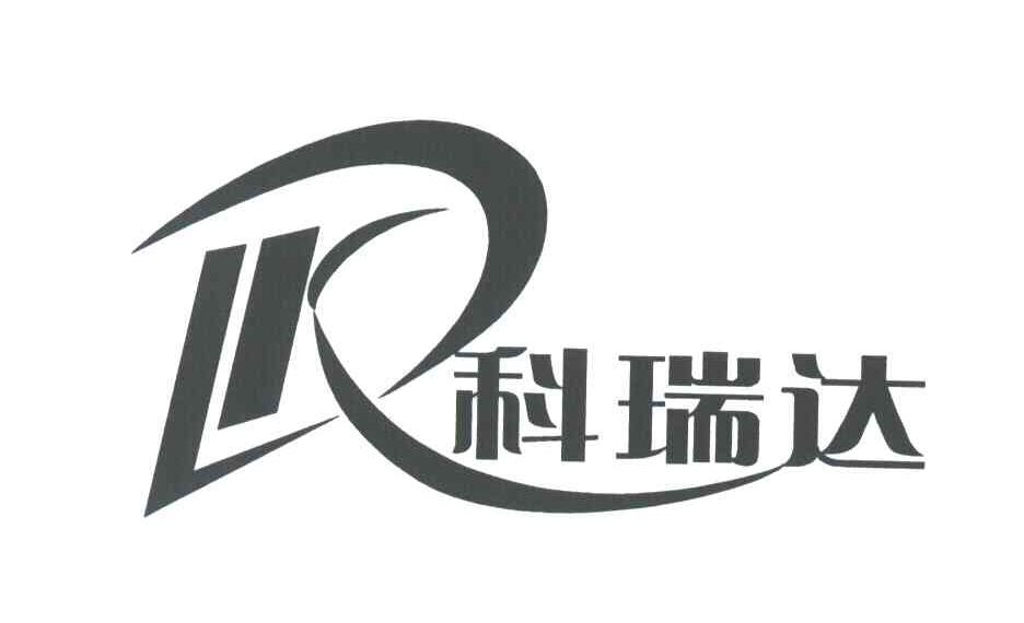 科瑞达