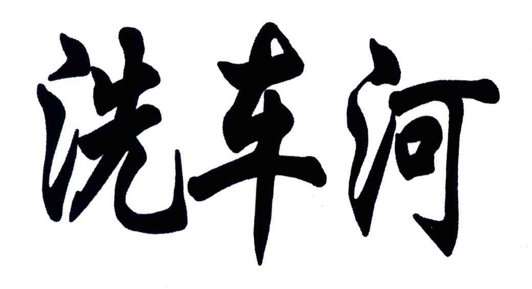 洗车河