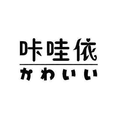咔哇依