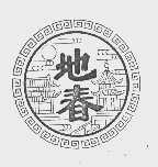 地春