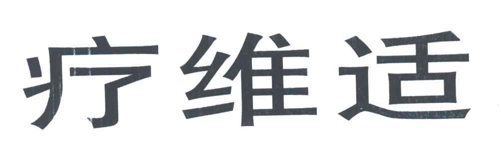 疗维适