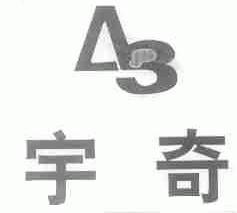 宇奇;A;3