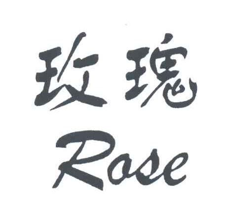 玫瑰;ROSE