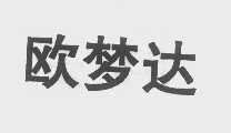 欧梦达