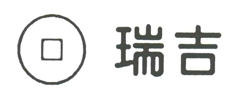 瑞吉