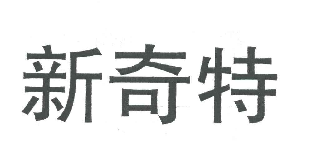 新奇特