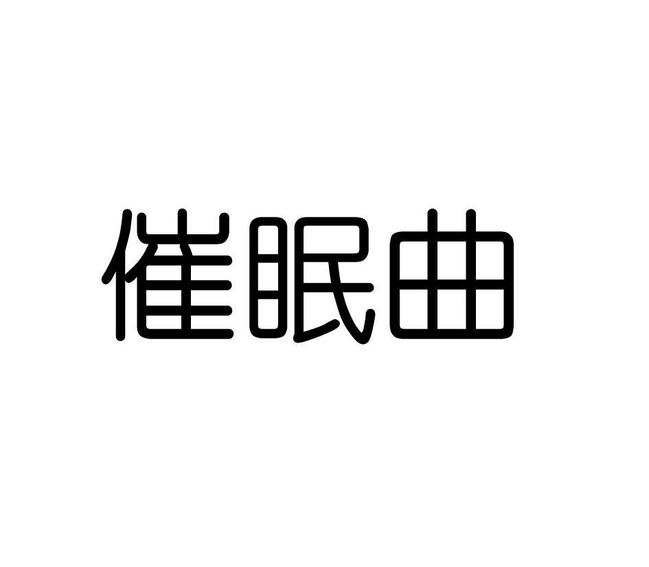 催眠曲
