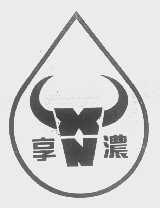 享浓