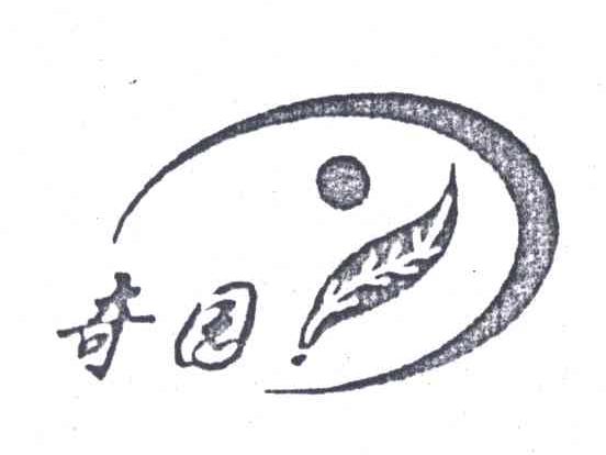 奇园