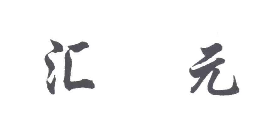 汇元