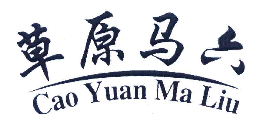 草原马六