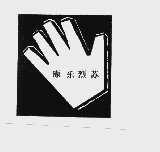 康乐烈苏