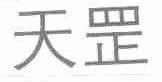 天罡