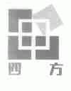 四方
