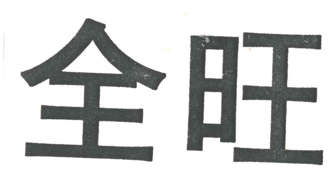 全旺