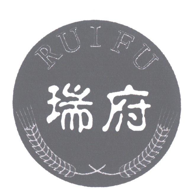 瑞府