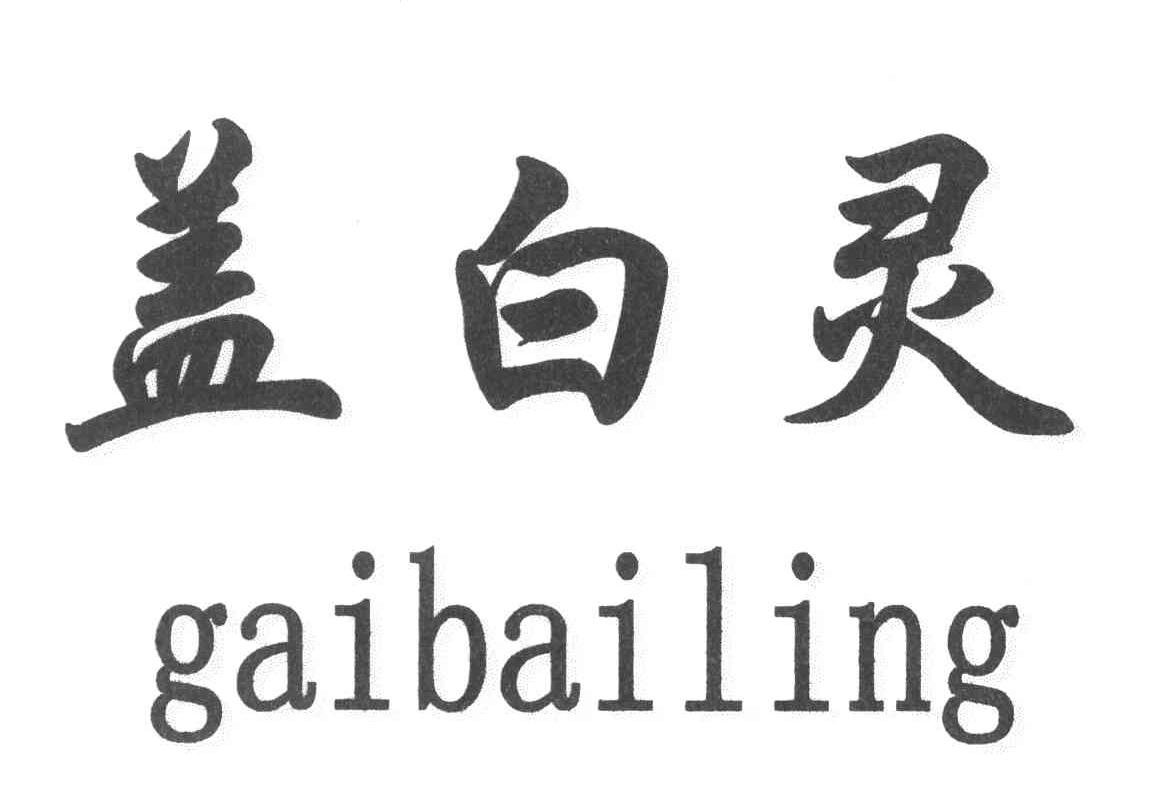 盖白灵