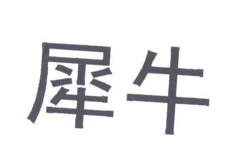 犀牛