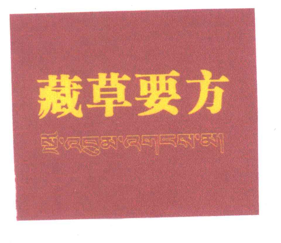 藏草要方