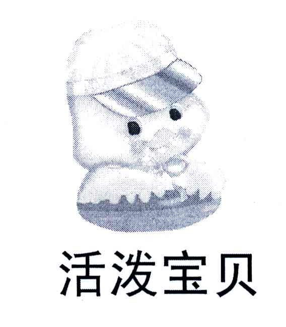 活泼宝贝