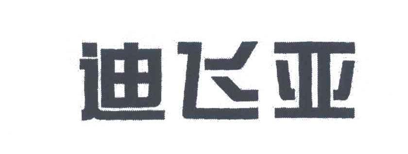 迪飞亚