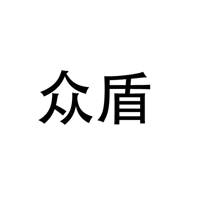 众盾