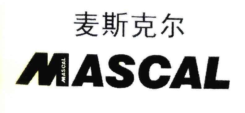 麦斯克尔 MASCAL