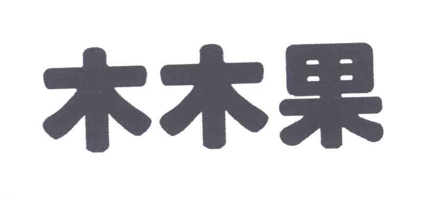 木木果