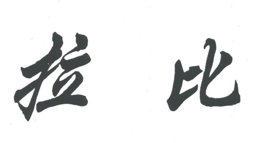 拉比