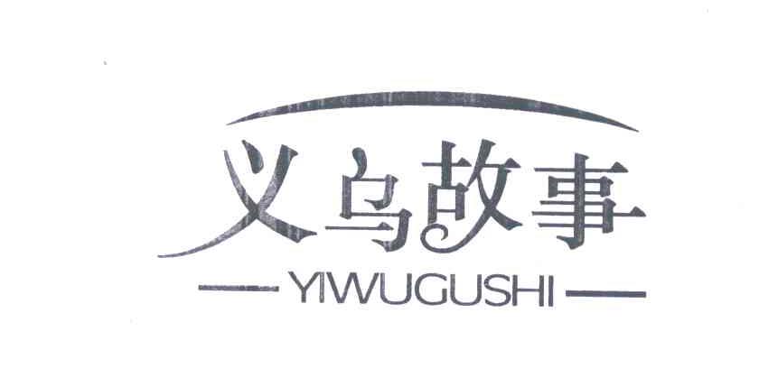 义乌故事