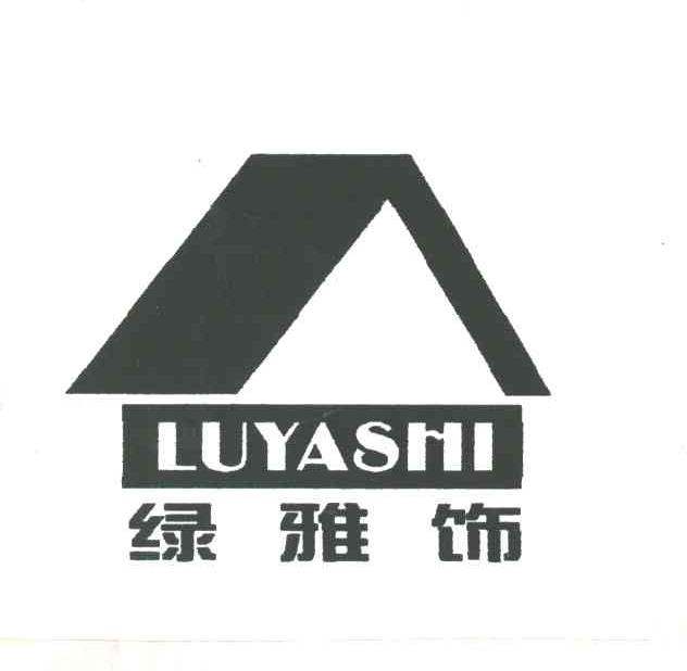 绿雅饰