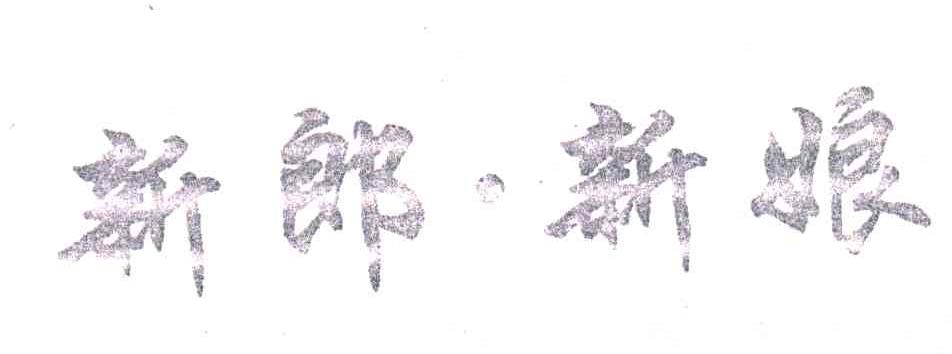 新郎新娘