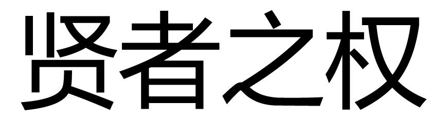 贤者之权