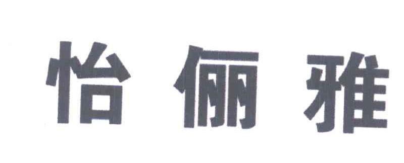怡俪雅