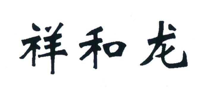 祥和龙