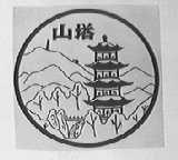 山塔