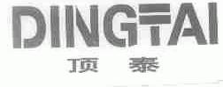 顶泰